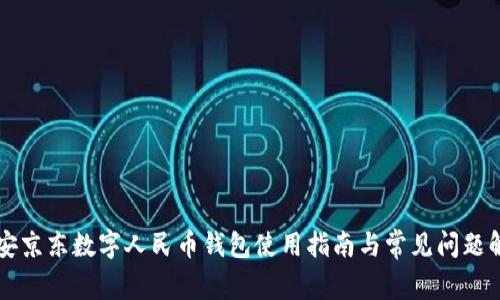 西安京东数字人民币钱包使用指南与常见问题解答