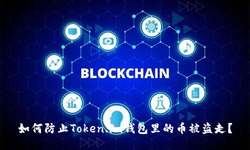 如何防止Token.im钱包里的币被盗走？