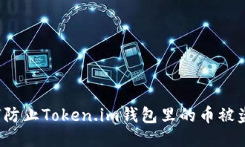 如何防止Token.im钱包里的币被盗走？