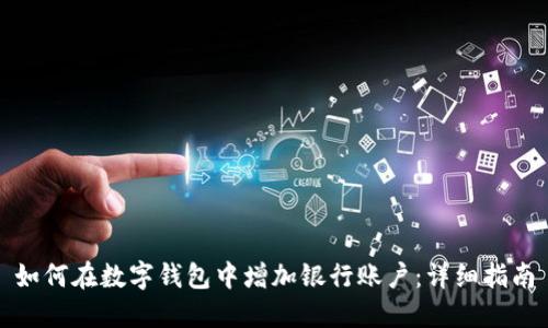 如何在数字钱包中增加银行账户：详细指南