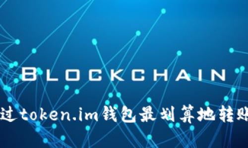 如何通过token.im钱包最划算地转账USDT？