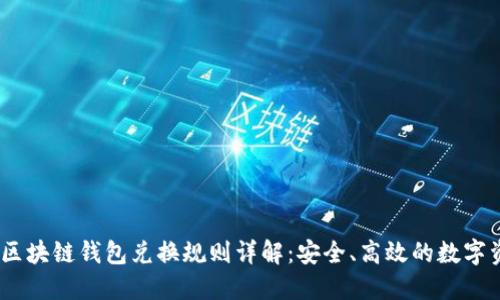 bianoti区块链钱包兑换规则详解：安全、高效的数字资产管理