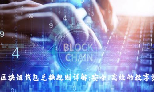 bianoti区块链钱包兑换规则详解：安全、高效的数字资产管理