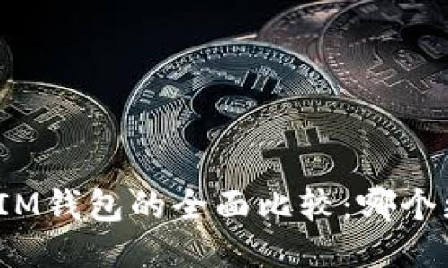 TP钱包与IM钱包的全面比较：哪个更适合你？