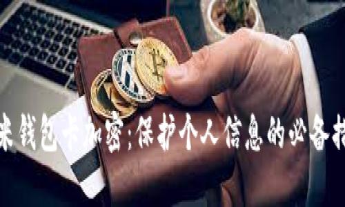 小米钱包卡加密：保护个人信息的必备措施
