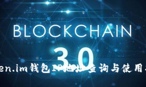 Token.im钱包IP地址查询与使用指南