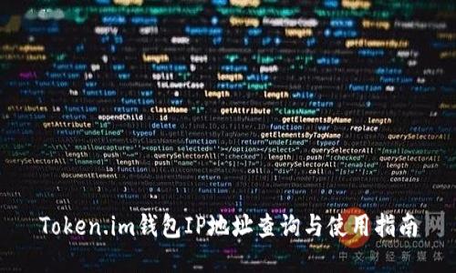 Token.im钱包IP地址查询与使用指南