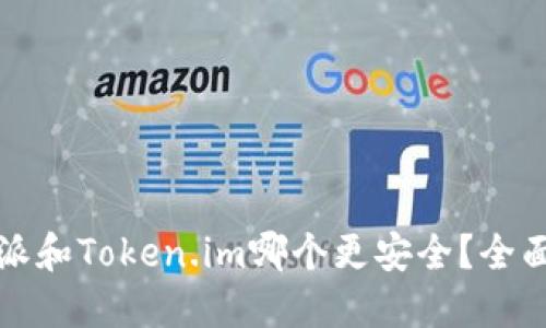 比特派和Token.im哪个更安全？全面比较