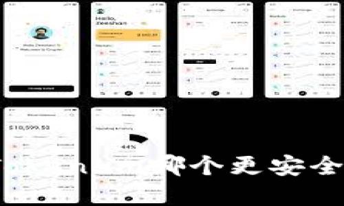 比特派和Token.im哪个更安全？全面比较