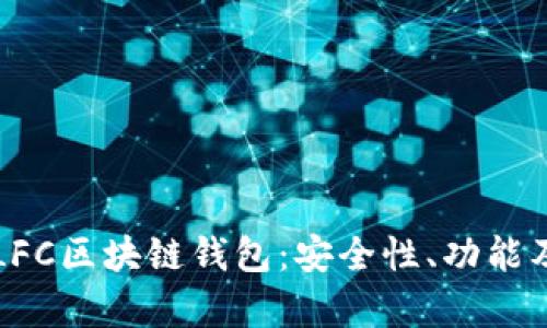 全面解析LFC区块链钱包：安全性、功能及使用指南