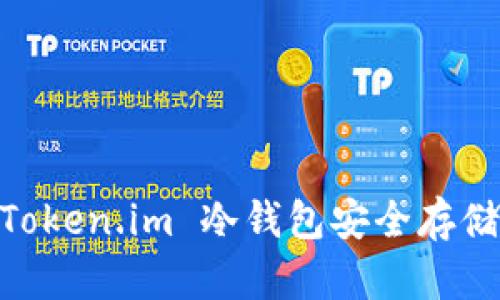 如何使用 Token.im 冷钱包安全存储 EOS 资产