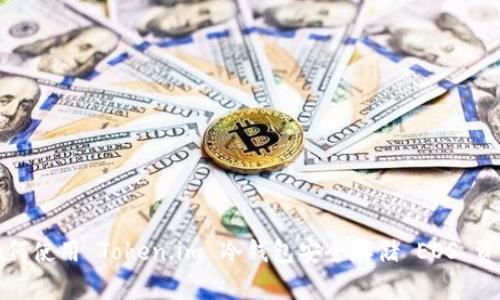 如何使用 Token.im 冷钱包安全存储 EOS 资产