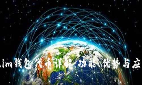 Token.im钱包代币详解：功能、优势与应用前景
