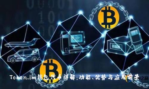 Token.im钱包代币详解：功能、优势与应用前景