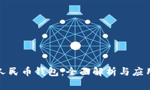 数字人民币钱包：全面解析与应用前景