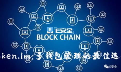 Token.im：多钱包管理的最佳选择