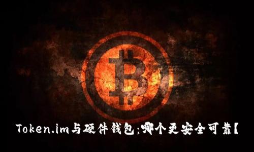 Token.im与硬件钱包：哪个更安全可靠？