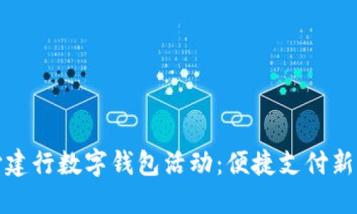 长沙建行数字钱包活动：便捷支付新体验