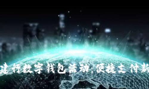 长沙建行数字钱包活动：便捷支付新体验