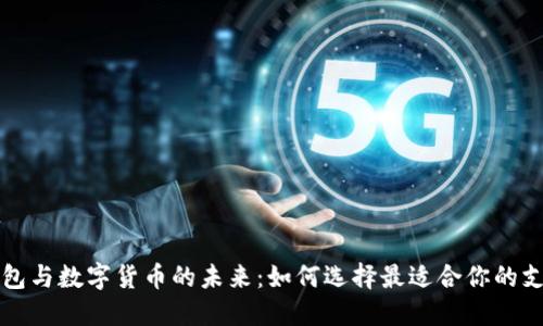 电子钱包与数字货币的未来：如何选择最适合你的支付工具