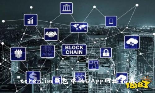 token.im钱包中的DApp网址指南