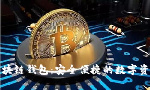恒泰国际区块链钱包：安全便捷的数字资产管理方案