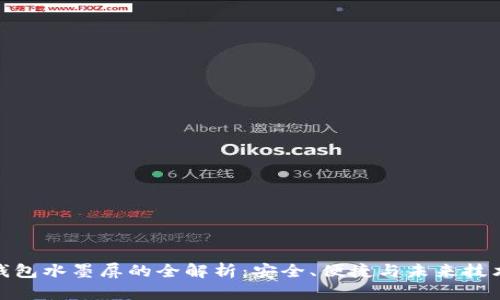 数字硬钱包水墨屏的全解析：安全、便捷与未来技术的结合