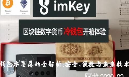 数字硬钱包水墨屏的全解析：安全、便捷与未来技术的结合