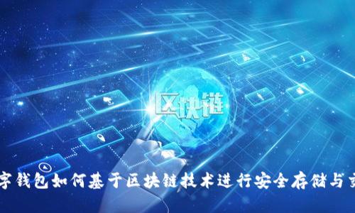 数字钱包如何基于区块链技术进行安全存储与交易