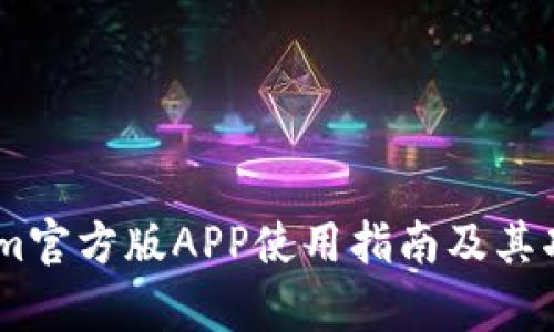 Token.im官方版APP使用指南及其功能解析
