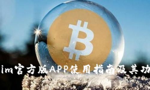 Token.im官方版APP使用指南及其功能解析