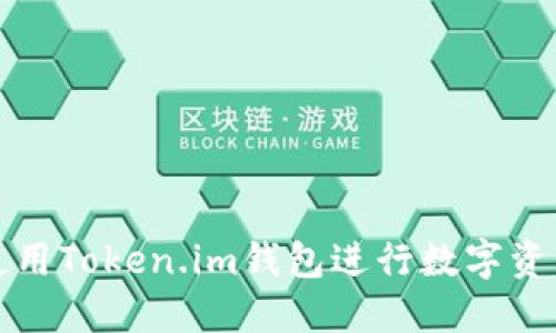 如何使用Token.im钱包进行数字资产管理