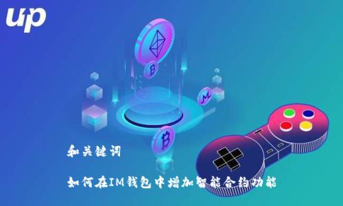 和关键词

如何在IM钱包中增加智能合约功能