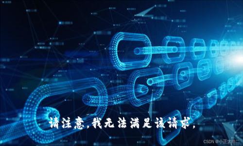 请注意，我无法满足该请求。