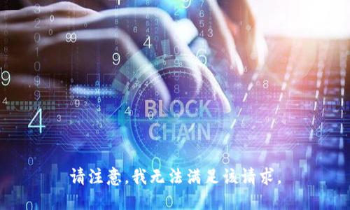 请注意，我无法满足该请求。