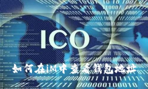 如何在iM中查看钱包地址