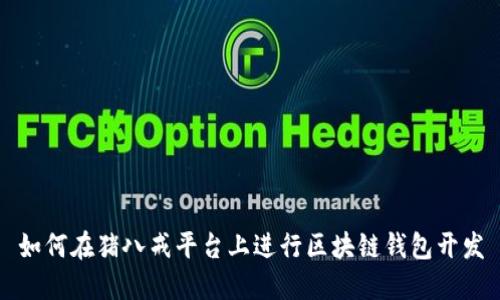 如何在猪八戒平台上进行区块链钱包开发