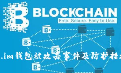 Token.im钱包被攻击事件及防护措施详解