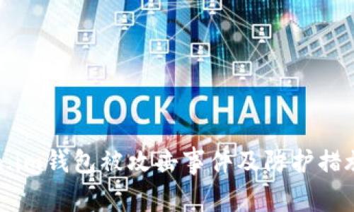 Token.im钱包被攻击事件及防护措施详解