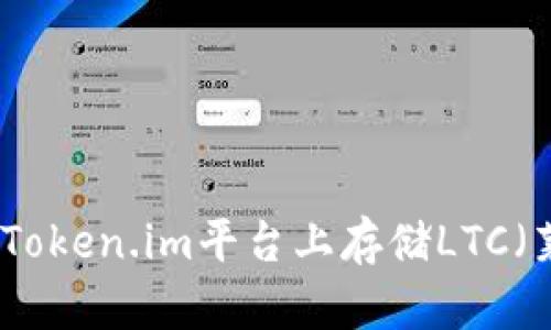 如何在Token.im平台上存储LTC（莱特币）