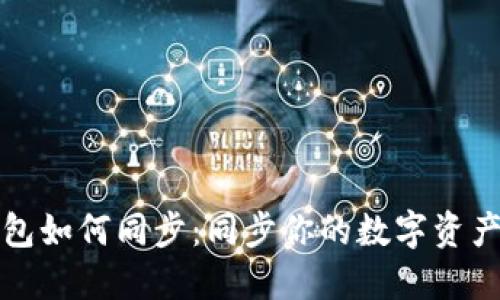 数字钱包如何同步：同步你的数字资产的指南