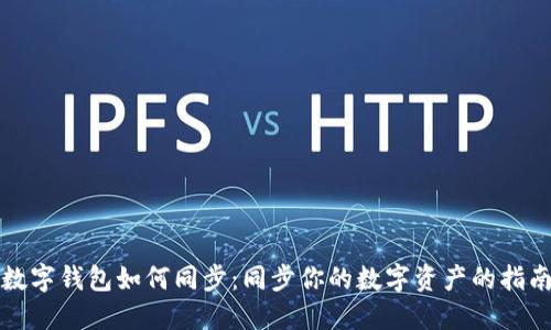 数字钱包如何同步：同步你的数字资产的指南