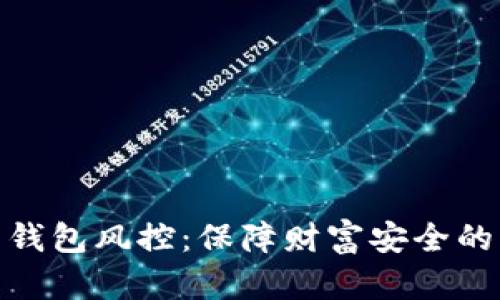 数字货币钱包风控：保障财富安全的必经之路