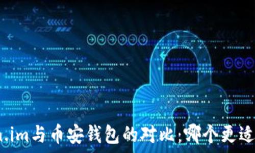   
Token.im与币安钱包的对比：哪个更适合您？