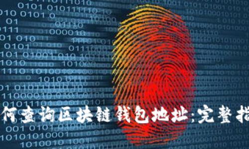 如何查询区块链钱包地址：完整指南