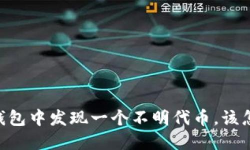 我在IM钱包中发现一个不明代币，该怎么处理？