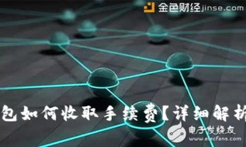 Token.im钱包如何收取手续费？详细解析与使用指南