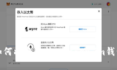 如何将资金转入Token.im钱包