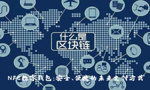 NFC数字钱包：安全、便捷的未来支付方式