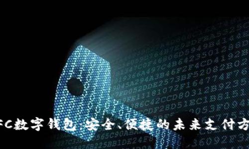 NFC数字钱包：安全、便捷的未来支付方式